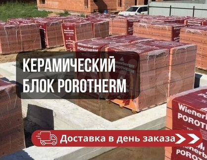 Керамический блок Porotherm напрямую с завода опт