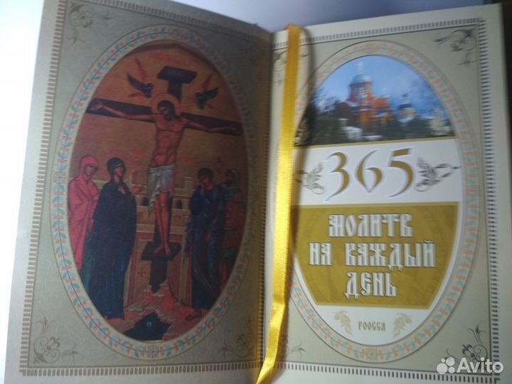 365 молитв на каждый день