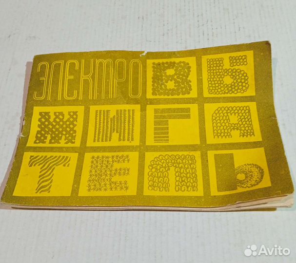 Электровыжигатель СССР