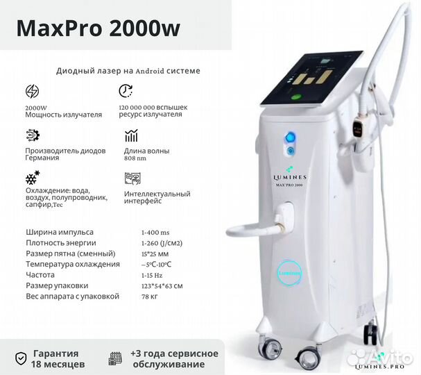 Диодный лазер Лю-Минес MaxPro 2000в