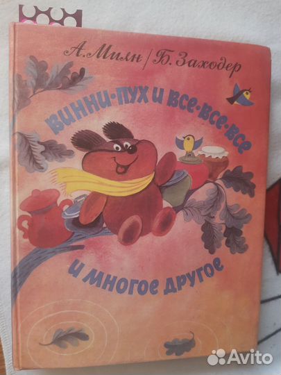 Винни пух и все все и многое другое