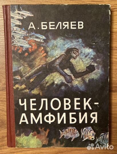 Золотой ключик. Человек-амфибия