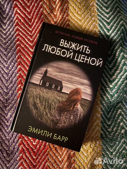 Выжить любой ценой Эмили Барр