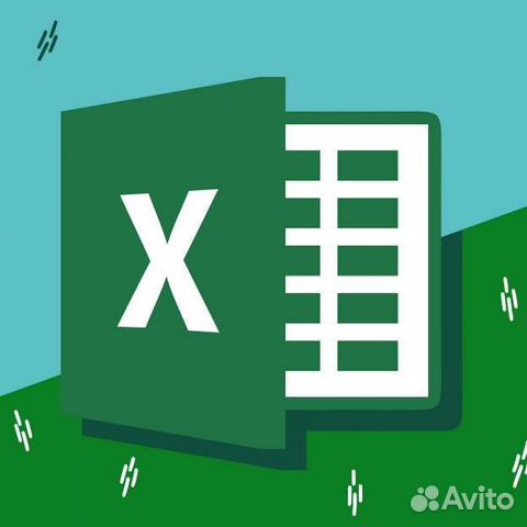 Excel/Эксель