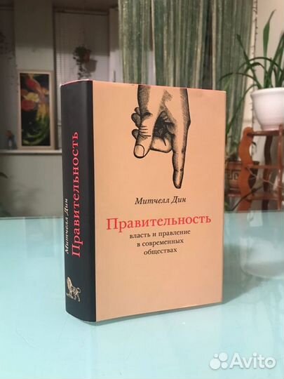 М. Дин. Правительность