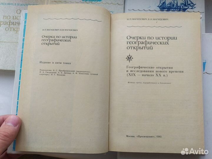 Магидович. Очерки по истории географических открыт