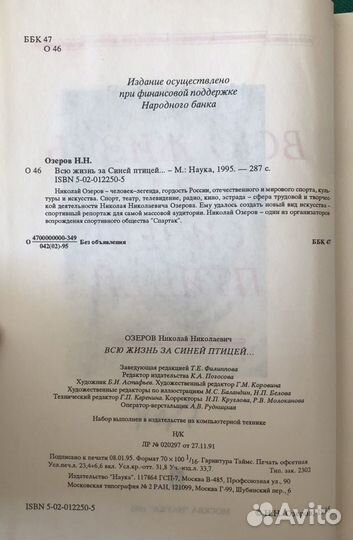 Всю жизнь за синей птицей / Озеров