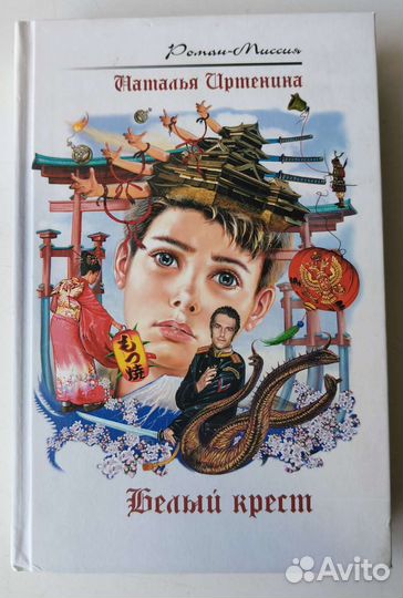 Иртенина Наталья. Белый крест