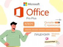 Ключ Office 2021 2019 2016 Win / MAC Активация