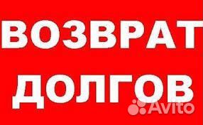 Возврат долгов