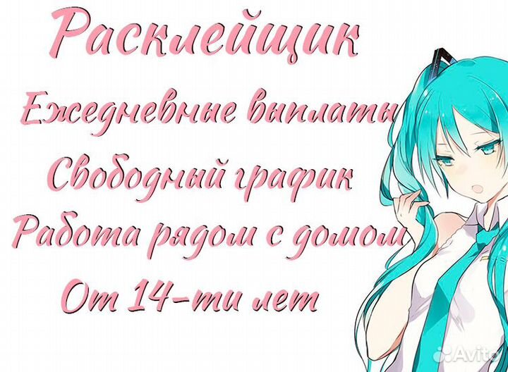 Расклейщик подработка от 14-ти лет