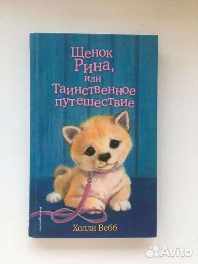 Детские книги холли вебб