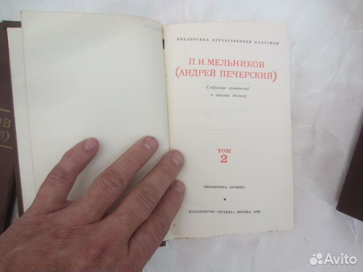 П.И. Мельников. (Андрей Печерский). Собрание соч