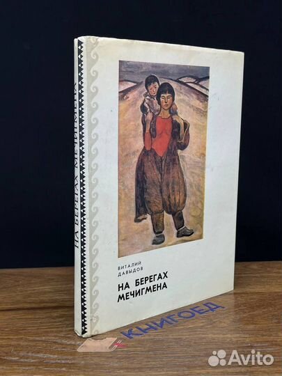 На берегах Мечигмена