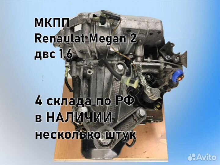 МКПП Renault Megan 2 двс 1.6