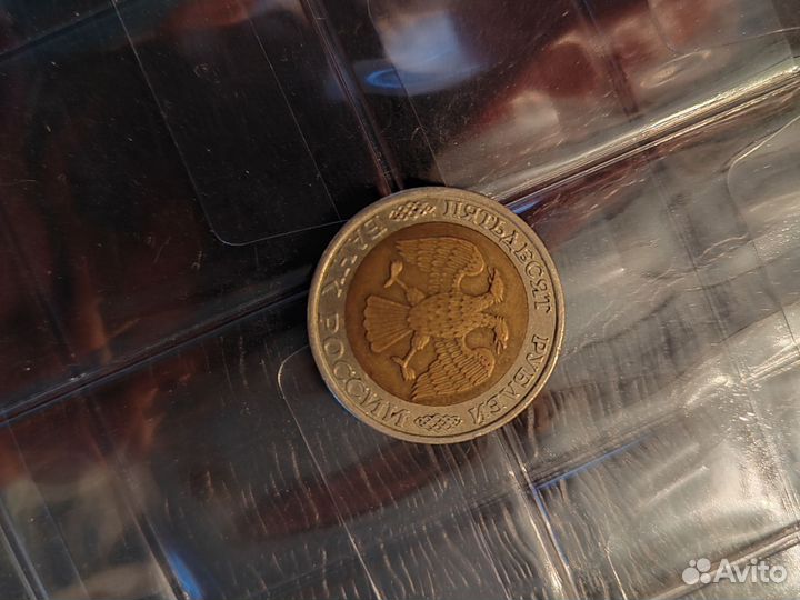 Монета 50 р 1992 года ммд