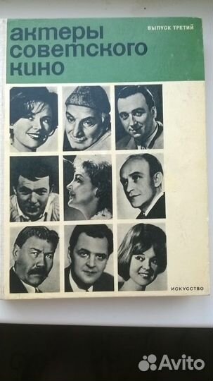 Книга Акт. Сов.Кино 1967г. состояние отличное