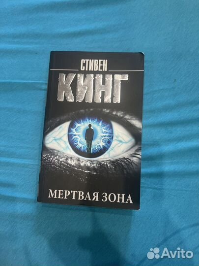 Стивен Кинг Мертвая зона
