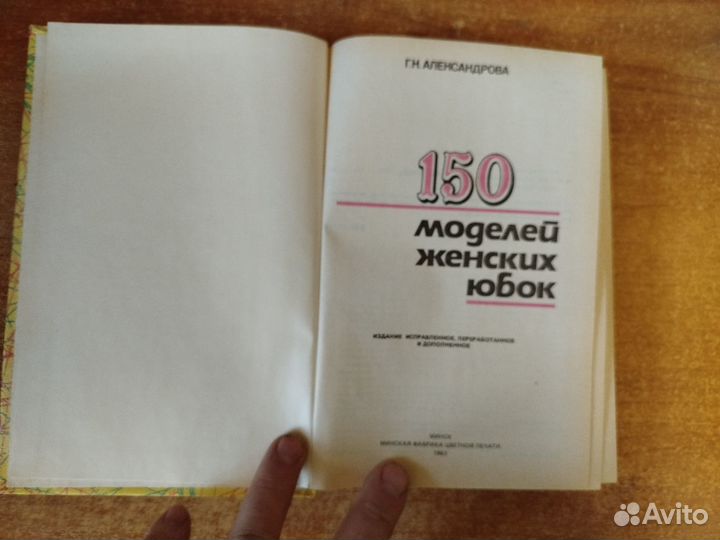 Г.Н. Александрова. 150 моделей женских юбок. 1993