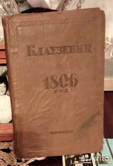 Клаузевиц 