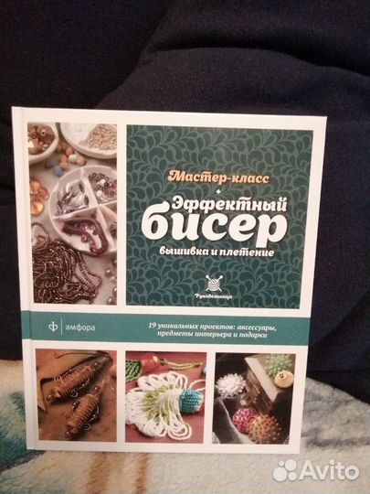 Книга с мастер-классами по вышивке и плетению бисе