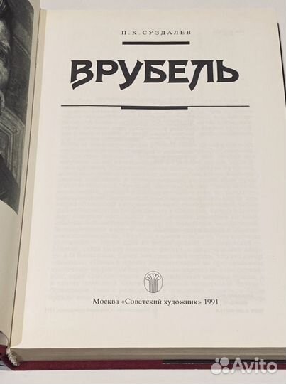 Врубель Суздалев Петр Кириллович