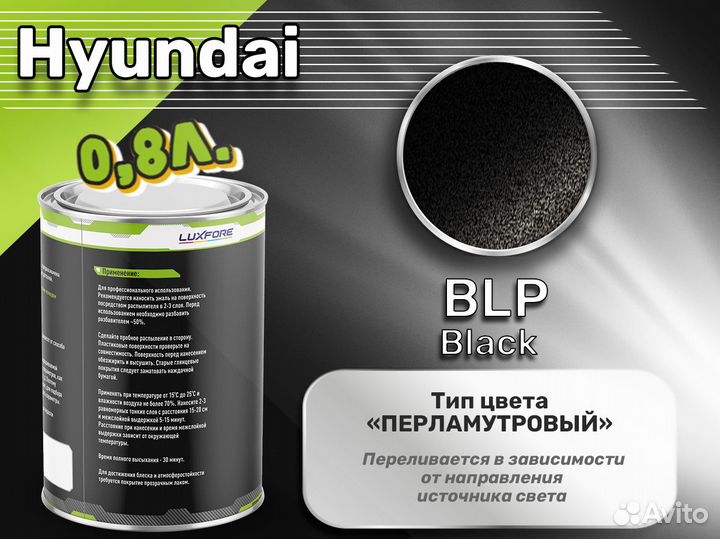 Краска Luxfore 0,8л. (Hyundai BLP Black)