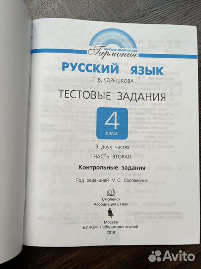Тестовые задания Корешкова 4 класс 2 часть