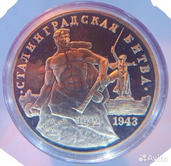 3 рубля 1993 год сталинград 50-летие Победы proof