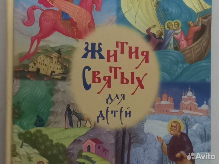 Жития святых для детей. Роберт Балакшин