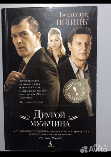 Бернхард Шлинк другой мужчина