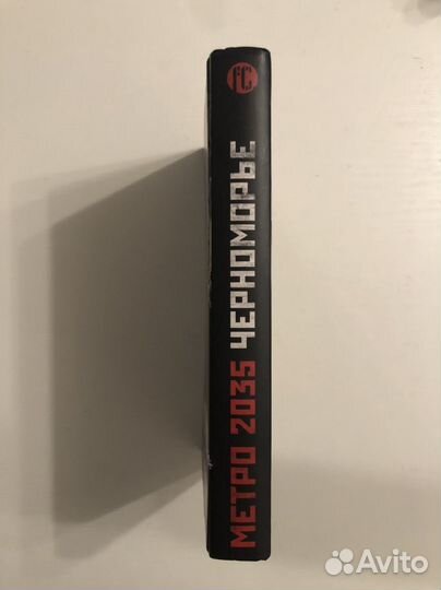 Метро 2035 черноморье