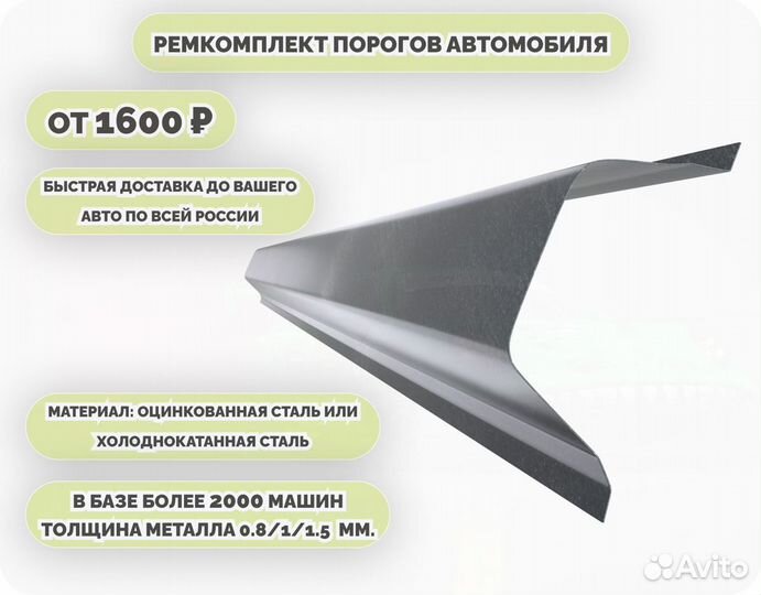 Порог ремонтный на любое авто