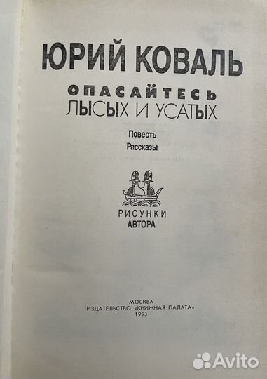 Книга Ю. Коваль Опасайтесь лысых и усатых