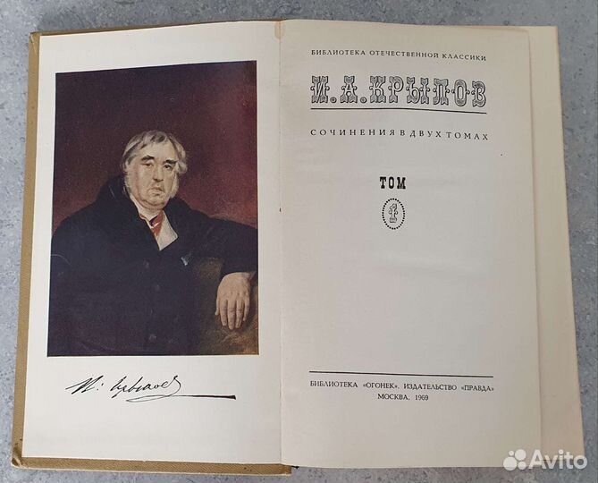 Сочинения И.А. Крылов 1969 год том 1