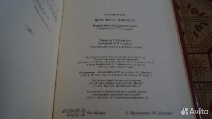 1933 Валишевский К. Дочь Петра Великого. Репринтно