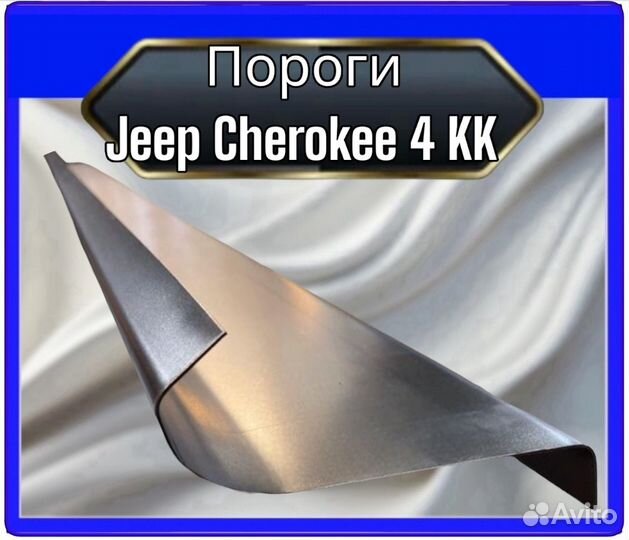 Порог Jeep Cherokee 4KK