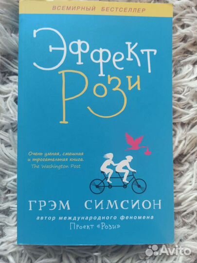 Эффект Рози - Грэм Симсион