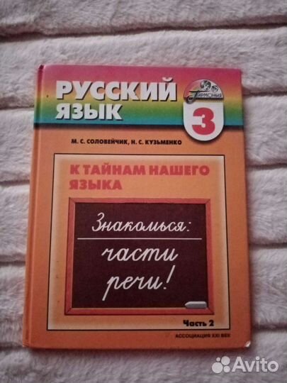 Учебник русского языка за 3 и 4(1,2ч) кл.М.С.Солов
