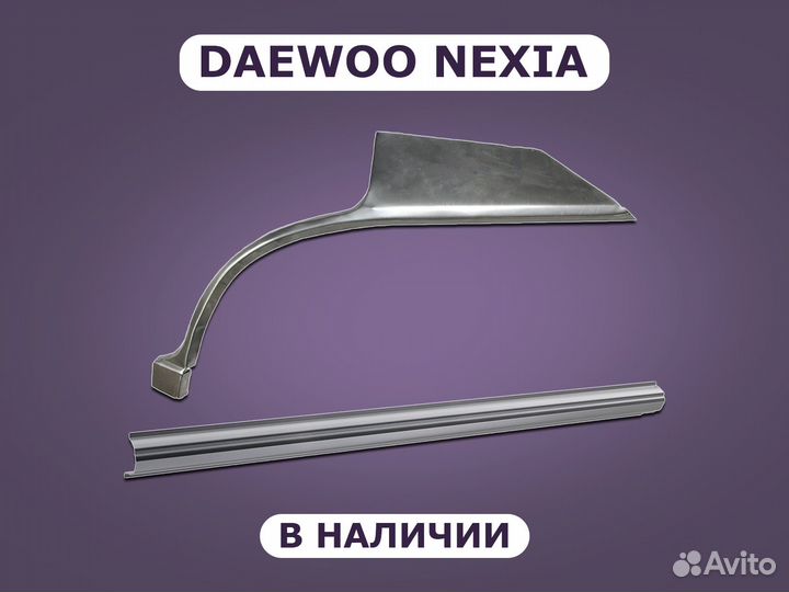 Задние арки на Daewoo Nexia ремонтные с гарантией