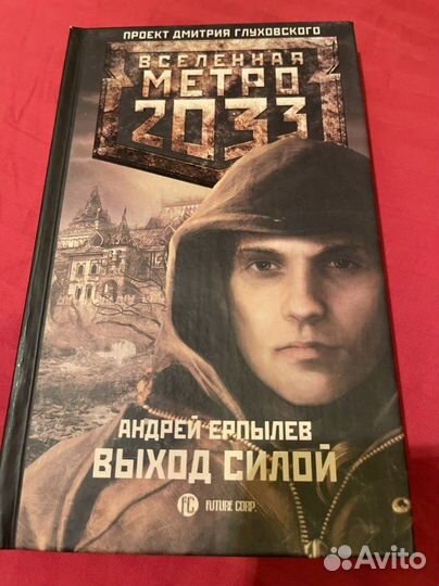 Вселенная метро 2033 Книги