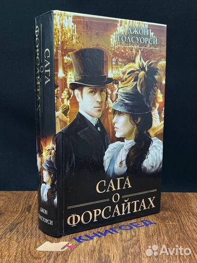 Сага о Форсайтах