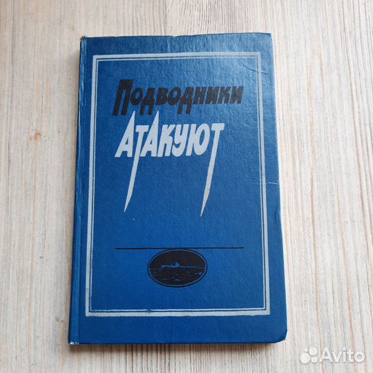 Подводники атакуют. Сборник. 1985 г