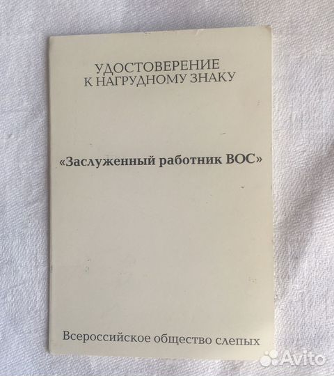 Знак Заслуженный работник вос