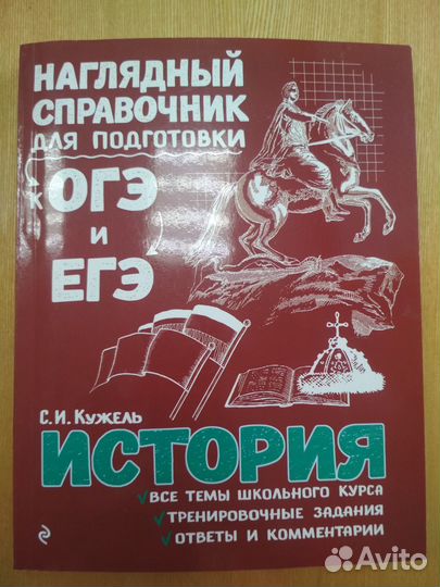 История справочник для подготовки к ОГЭ и ЕГЭ