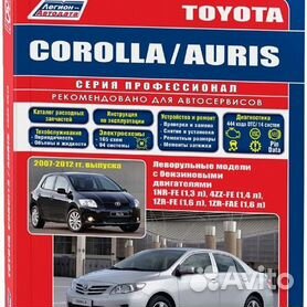 Toyota Corolla / Auris. Руководство по эксплуатации, техническому обслуживанию и ремонту