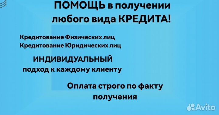 Помощь в получении кредита