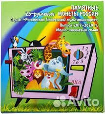 Монеты из серии Российско-Советская мультипликация