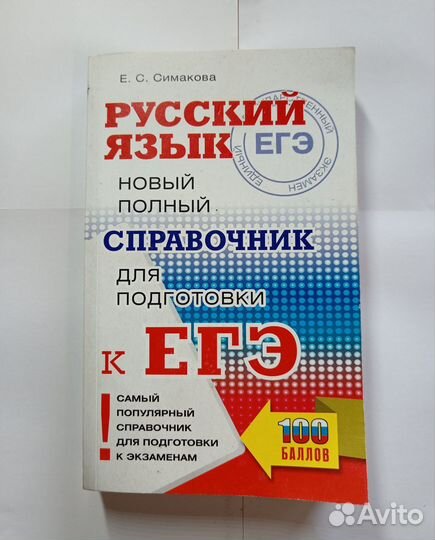 Справочник для подготовки к ЕГЭ (Русский язык)