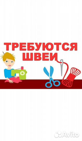 Швея, раскройщица